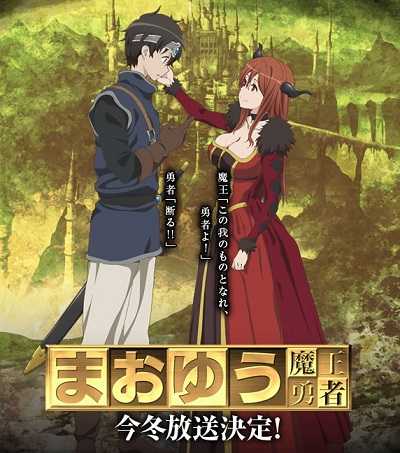 Maoyuu Maou Yuusha มาโอยุ จอมมารผู้กล้าจับคู่กู้โลก ตอนที่ 1-12 พากย์ไทย [จบ]