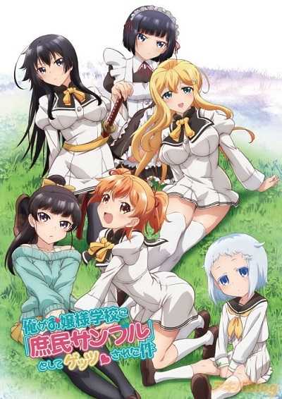 Ore ga Ojou-sama Gakkou ฮาเร็มโรงเรียนคุณหนู ตอนที่ 1-12 +SP ซับไทย [จบ]