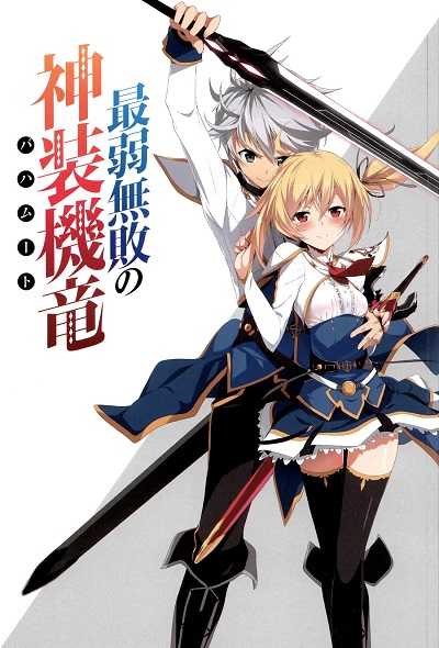 Saijaku Muhai no Bahamut บาฮามุท มังกรเหล็กไร้พ่าย ตอนที่ 1-12 ซับไทย [จบ]