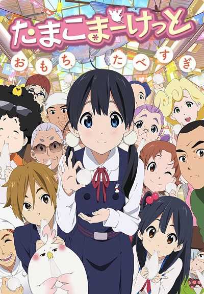 Tamako Market ตลาดป่วน ก๊วนทามาโกะ ตอนที่ 1-12 พากย์ไทย [จบ]