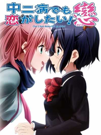 Chuunibyou demo Koi ga Shitai Ren (ภาค2) ตอนที่ 1-13 +OVA พากย์ไทย [จบ]