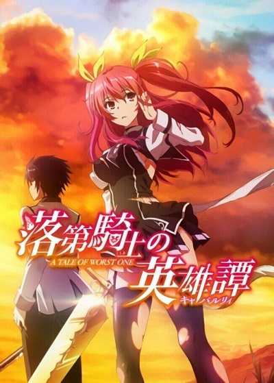 Rakudai Kishi no Cavalry ตอนที่ 1-12 ซับไทย [จบ]